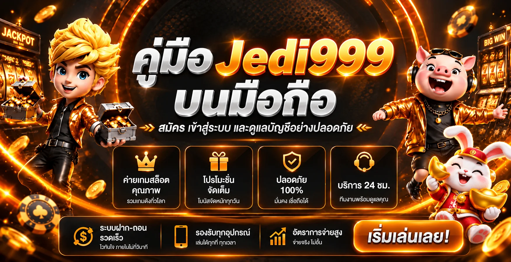 Jedi999 บนมือถือ สมัคร Login และดูแลบัญชี